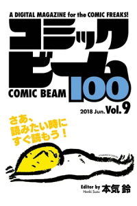 楽天kobo電子書籍ストア コミックビーム100 18 Jun Vol 9 コミックビーム編集部 楽天kobo電子書籍ストア コミックビーム100 18 Jun Vol 9 コミックビーム編集部